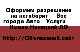 Оформим разрешение на негабарит. - Все города Авто » Услуги   . Ямало-Ненецкий АО